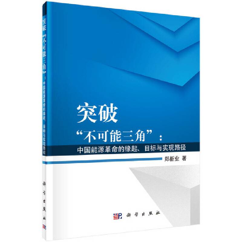 突破不可能三角：中国能源革命的缘起、目标与实现路径