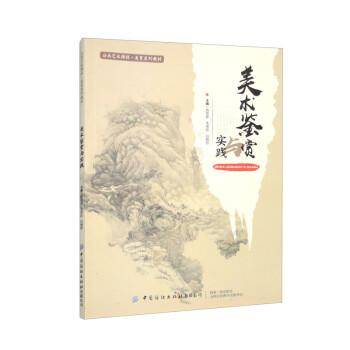 美术鉴赏与实践