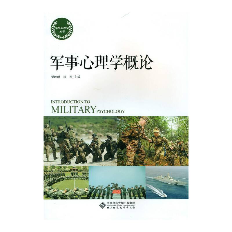 军事心理学概论