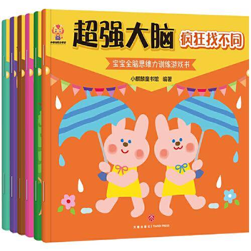 超强大脑（全6册）日本专注3-6岁全脑开发游戏书