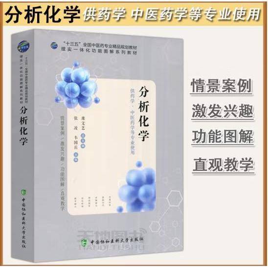 分析化学 供医学中医药学等专业使用