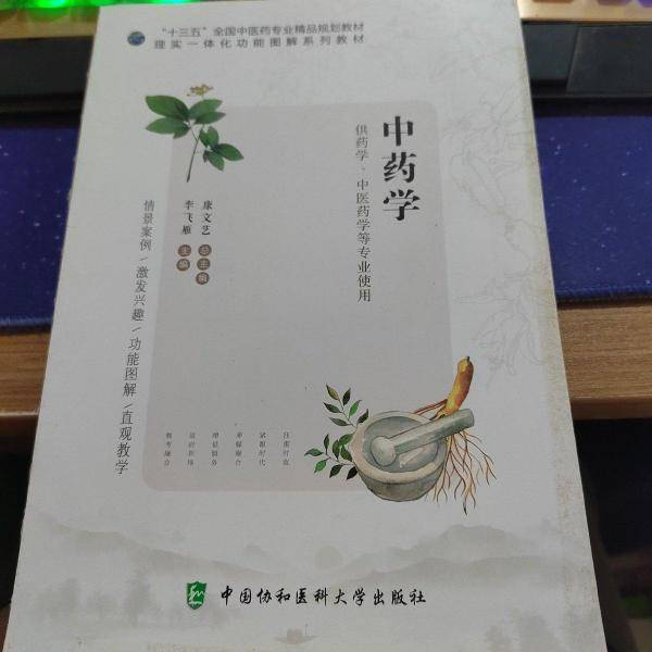 中药学