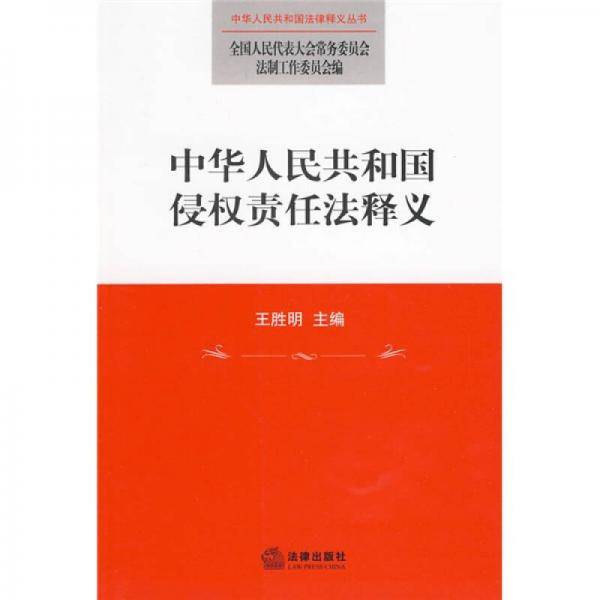 中华人民共和国侵权责任法释义