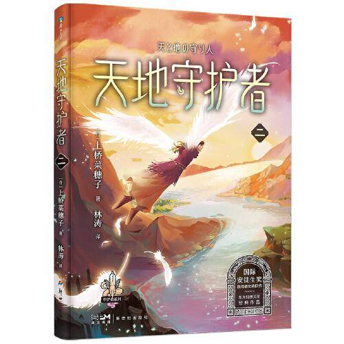 上桥菜穗子守护者系列9：天地守护者·二