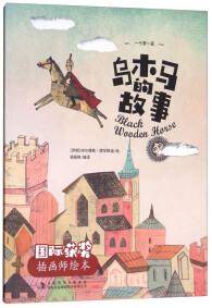 乌木马的故事/国际获奖插画师绘本