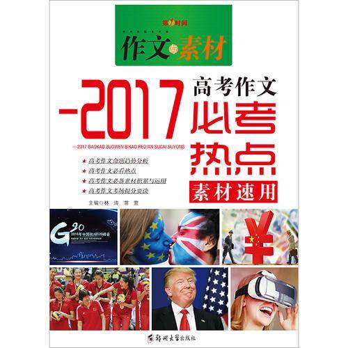 2017高考作文必考热点素材速用