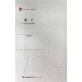 寨子――临沧古村落记
