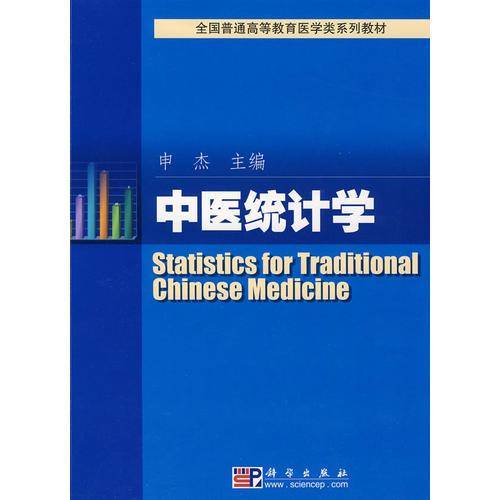 中医统计学