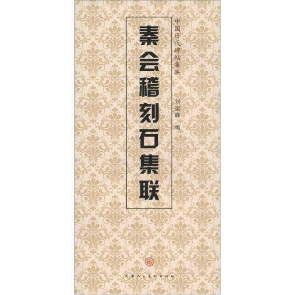 秦会稽刻石集联