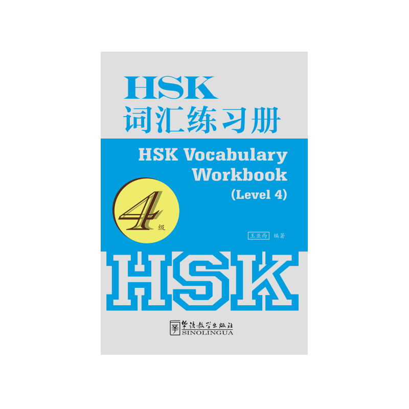 HSK词汇练习册（4级）