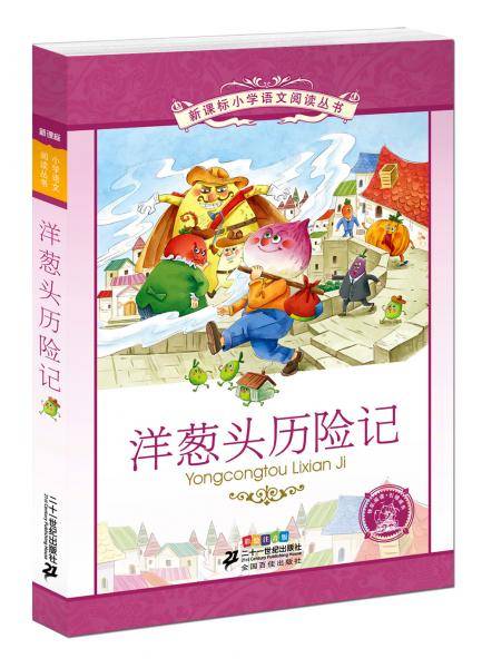 洋葱头历险记小学语文阅读丛书彩绘注音版第十一辑