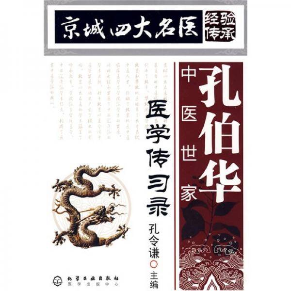 京城四大名医经验传承