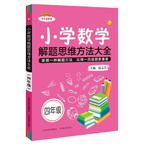 小学数学解题思维方法大全·四年级