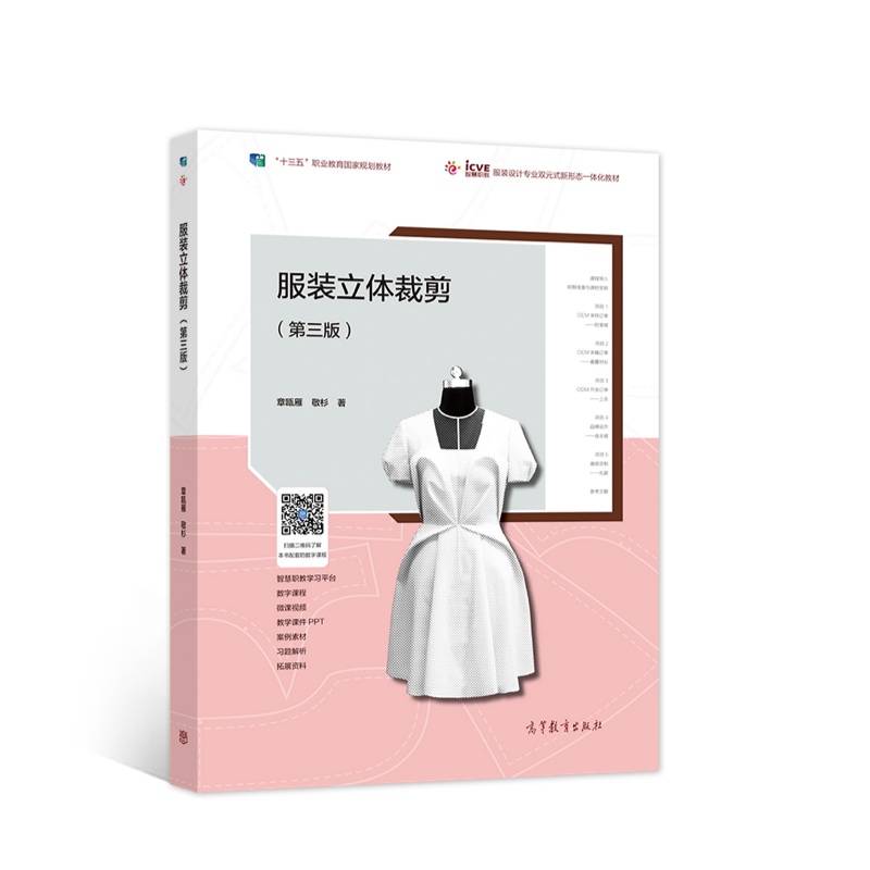 服装立体裁剪（第三版）