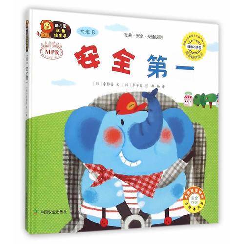 幼儿园区角绘本书  大班8   安全第一