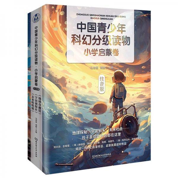 中国青少年科幻分级读物 马传思