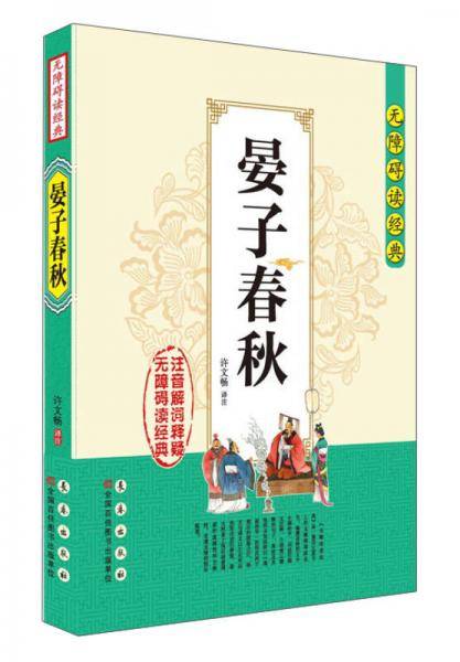 无障碍读经典（晏子春秋）