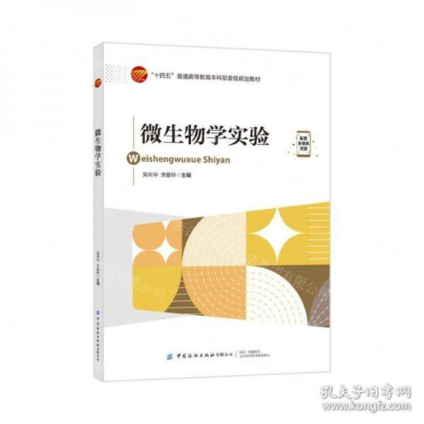 微生物学实验