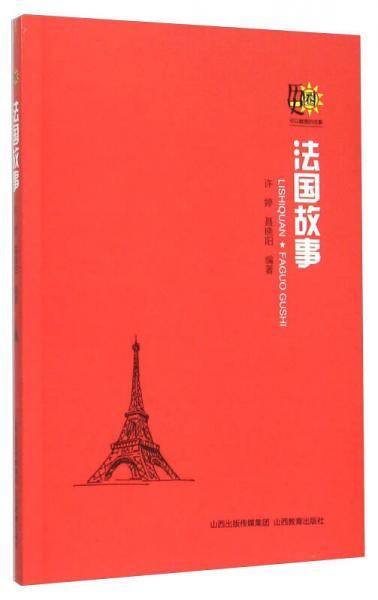法国故事