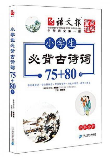 小学生必背古诗词75+80首