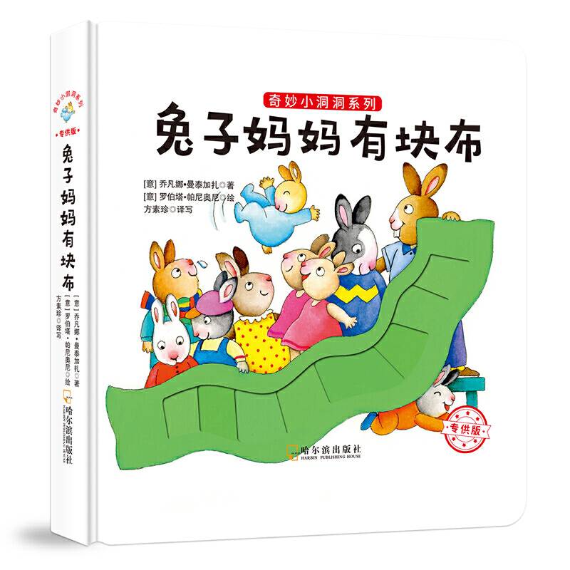 奇妙小洞洞系列：兔子妈妈有块布