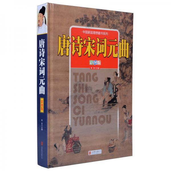 唐诗宋词元曲（彩图版）