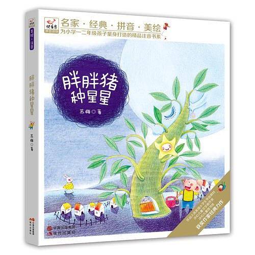 快乐鸟系列注音童话故事：胖胖猪种星星