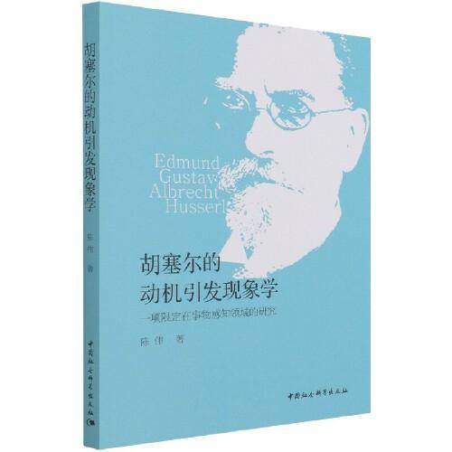 胡塞尔的动机引发现象学-（一项限定在事物感知领域的研究）