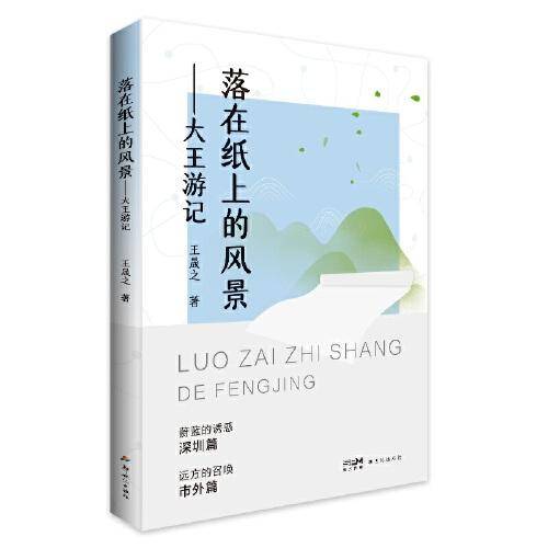 落在纸上的风景——大王游记