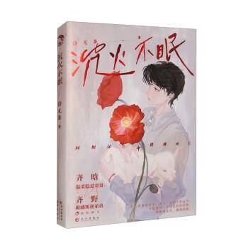 《沉火不眠》 青春小说 新华正版