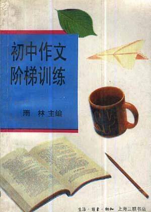 初中作文阶梯训练