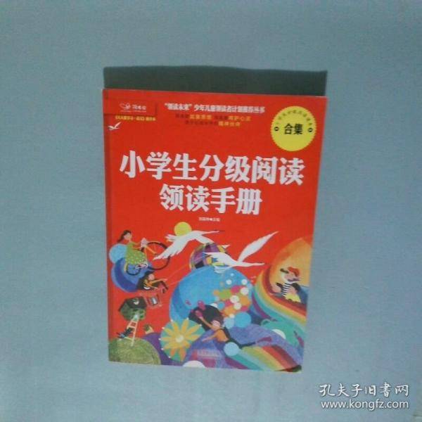 小学生分级阅读领读手册