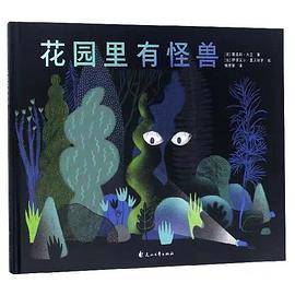 花园里有怪兽