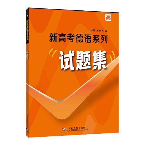 新高考德语系列·试题集