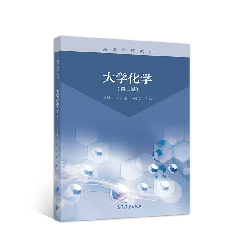大学化学（第二版）
