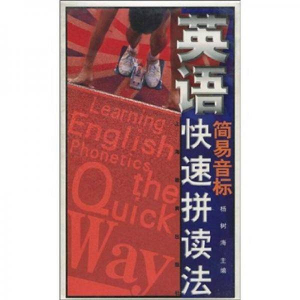 英语简易音标快速拼读法