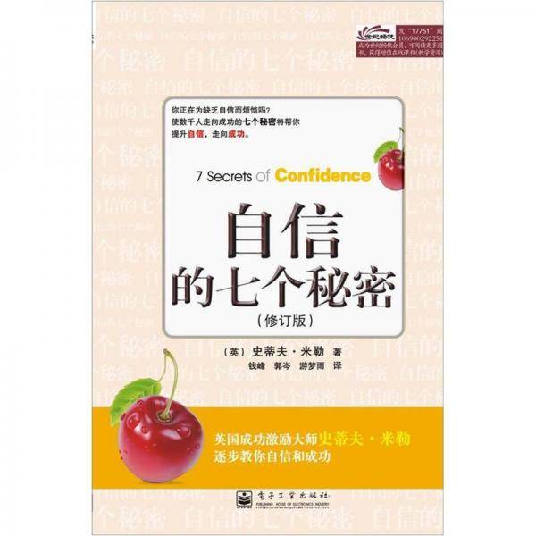 自信的七个秘密