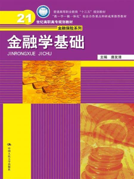 金融学基础(21世纪高职高专规划教材)/金融保险系列