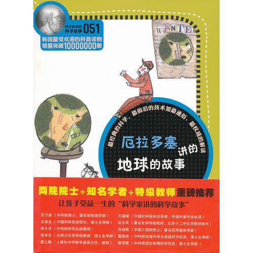 科学家讲的科学故事-厄拉多塞讲的地球的故事