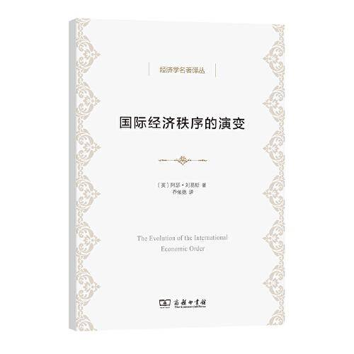 国际经济秩序的演变(经济学名著译丛)