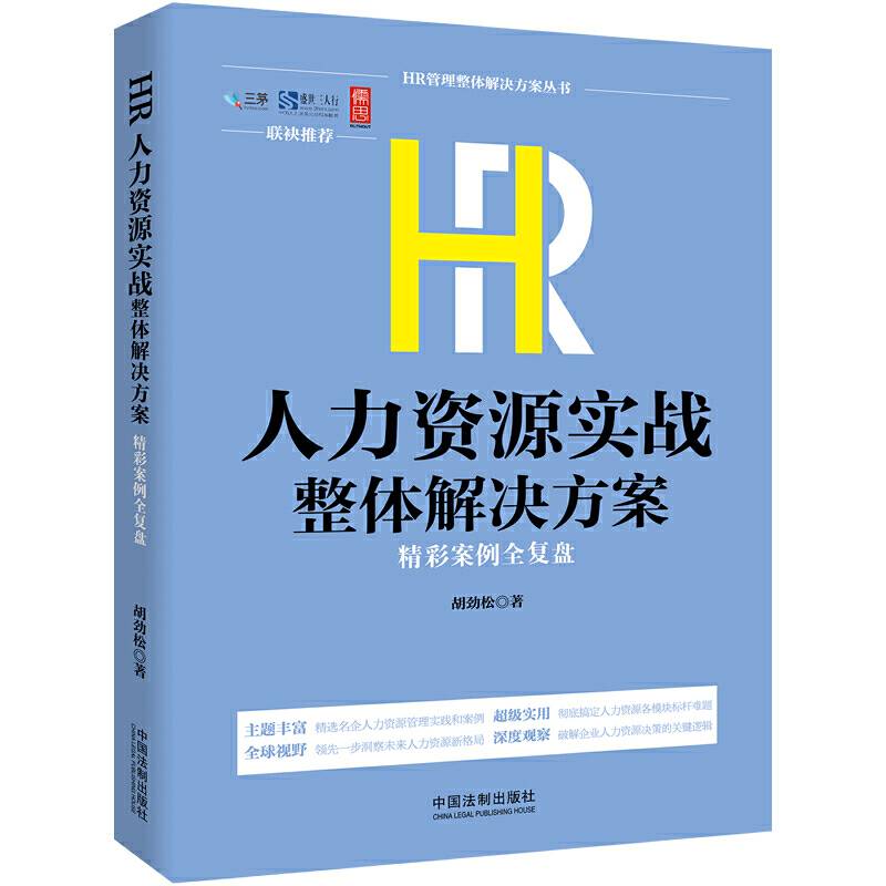 HR人力资源实战整体解决方案:精彩案例全复盘