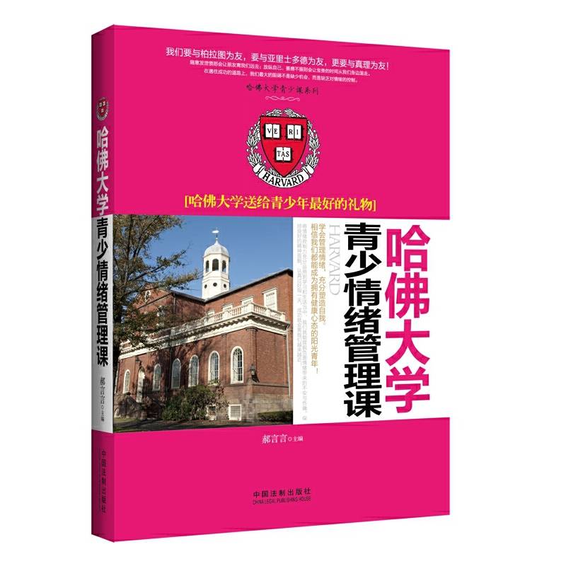 哈佛大学青少情绪管理课