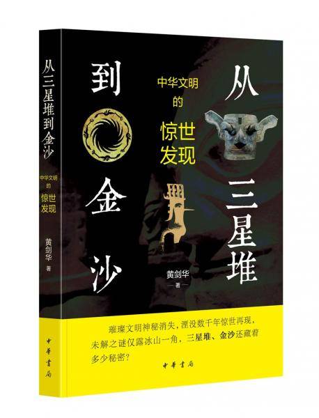 从三星堆到金沙——中华文明的惊世发现