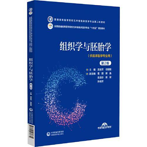 组织学与胚胎学（第2版）（）