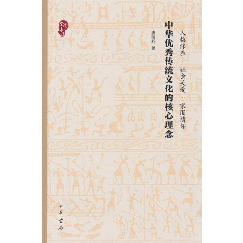 中华优秀传统文化的核心理念