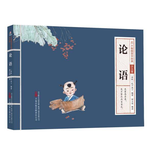 万卷楼国学经典（少儿版）：论语