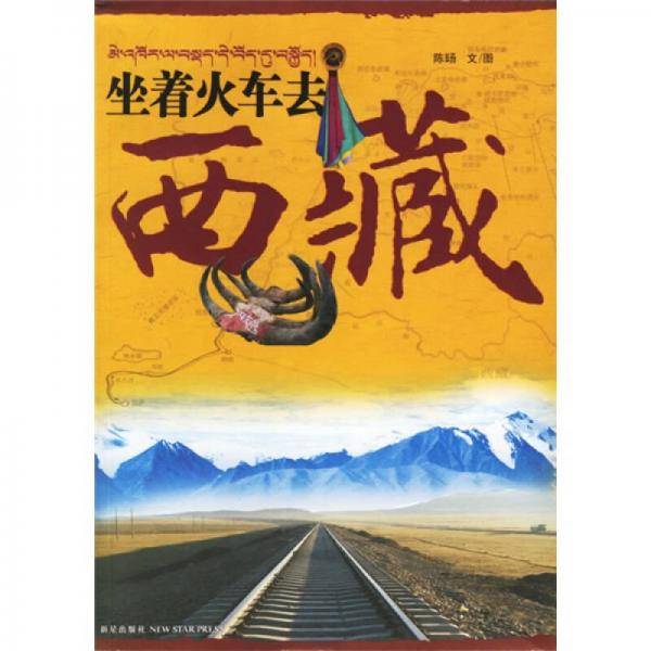 坐着火车去西藏
