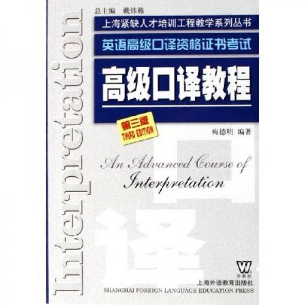 高级口译教程