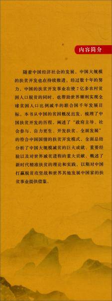 当代中国扶贫
