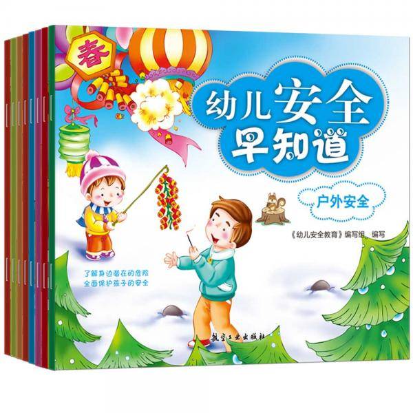 3-6岁知识绘本：幼儿安全早知道